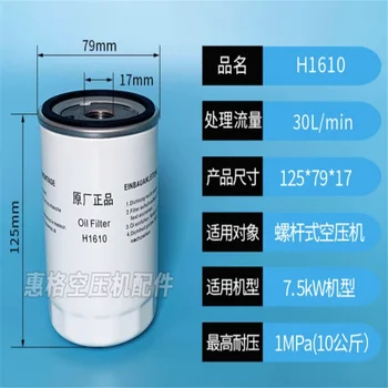 Маслен филтър винтового въздушен компресор H1610 H1620 H1630 H16175 Маслен филтър винтового въздушен компресор H1610 H1620 H1630 H16175 0